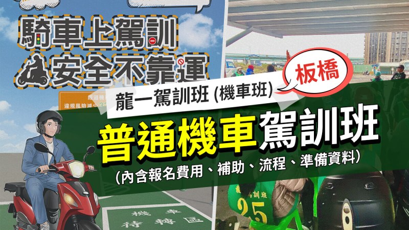scooter license training a1 龍一駕訓班班,普通機車駕訓班,板橋,新北,台北路考場地