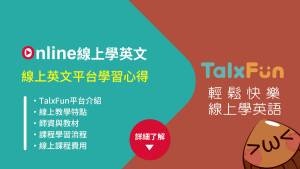 TalxFun, Online學英文, 線上英文平台學習