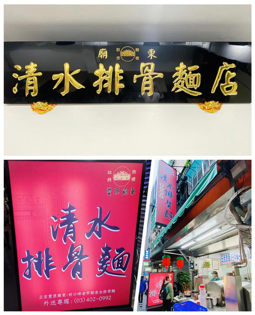 三重清水排骨酥麵 三重排骨酥麵