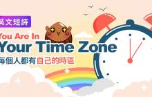 來一首英文詩《每個人都有自己的時區 You Are In Your Time Zone》中英翻譯