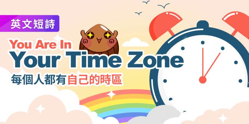 You are in your time zone,每個人都有自己的時區