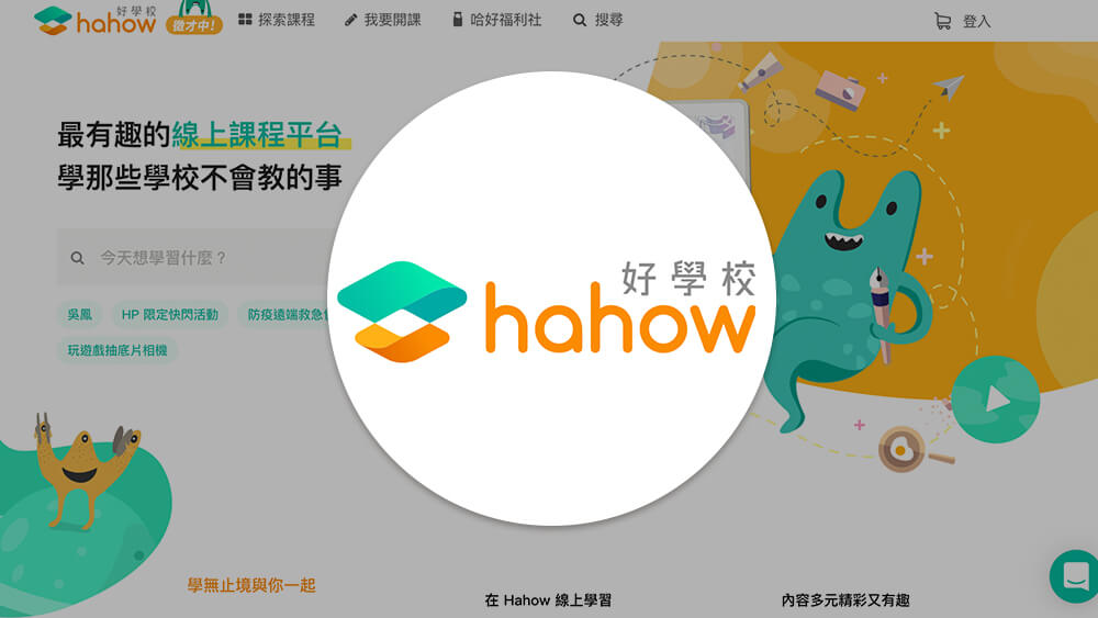 Hahow 好學校 | 最有趣的線上課程平台 | 自學那些學校沒教的事