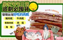 《2024最新》人氣零食【肉條,肉乾網購推薦】宅居家,追劇必囤貨-台灣伴手禮,年節禮盒,肉乾推薦