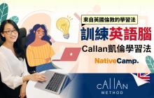 【訓練英語腦】用Callan凱倫學習法,強化學習計畫-NativeCamp線上英語課程｜推薦英文學習方法
