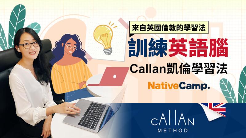 Callan凱倫學習法,NativeCamp線上教學
