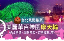 《台北景點推薦》美麗華摩天輪夜景 ｜ 摩天輪門票優惠（含門票,營業時間,訂票優惠）Miramar Ferris Wheel