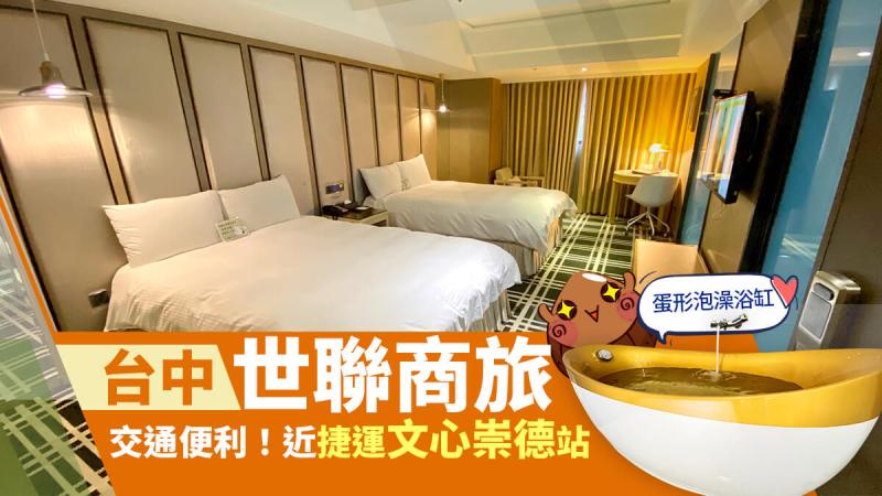 linkworld hotel taizhong a1 台中世聯商旅,捷運文心崇德站