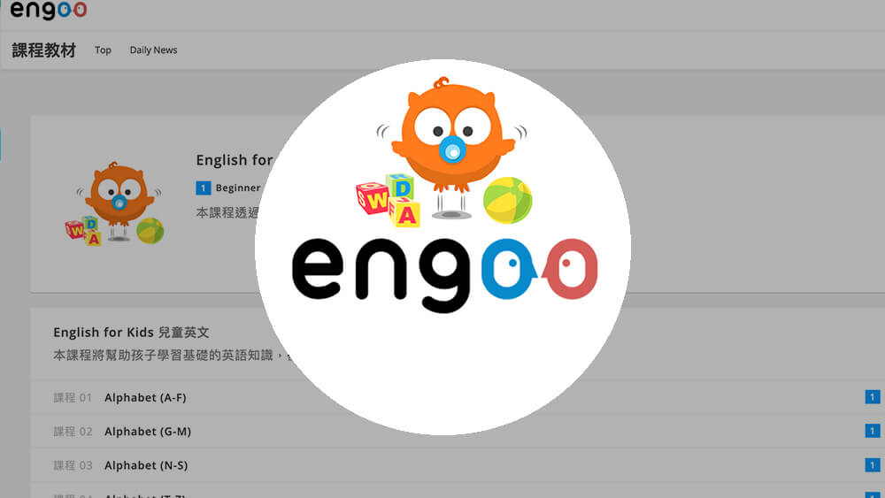 Engoo線上兒童英文,線上教材