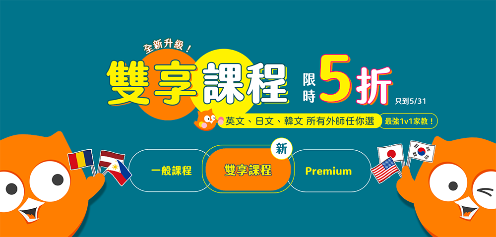 engoo雙享課程,最新優惠活動