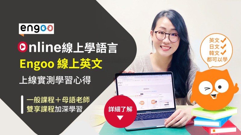 engoo評價,上課心得
