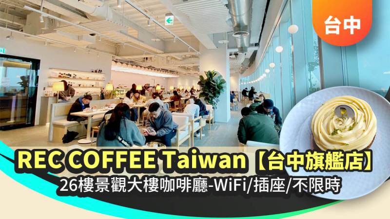 REC COFFEE 台中旗艦店,台中咖啡廳