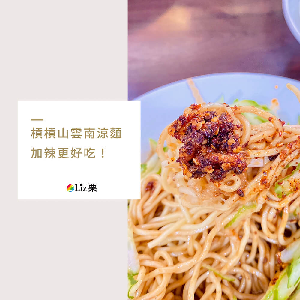 槓槓山雲南涼麵加辣更好吃 槓槓山雲南涼麵加辣更好吃