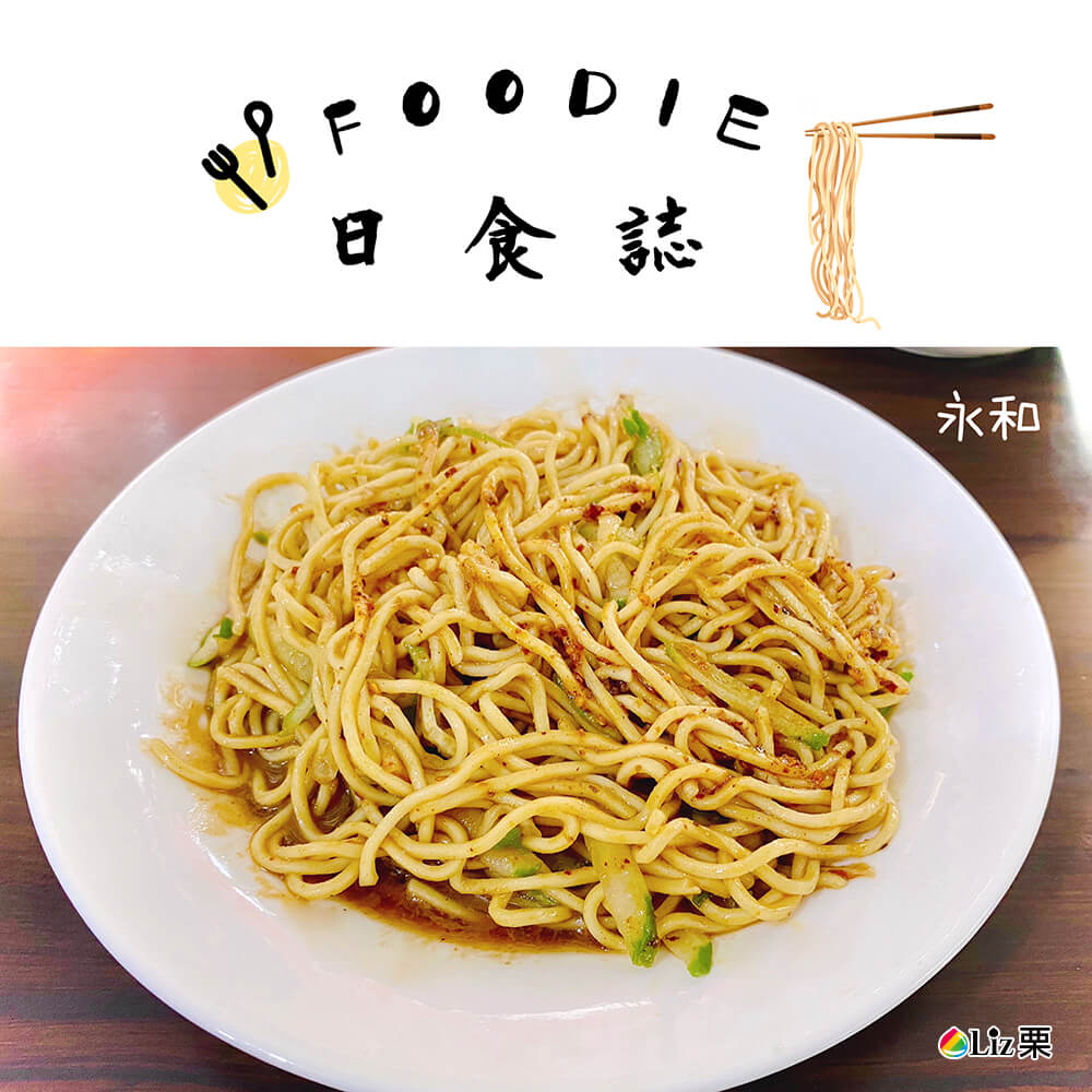 永和美食,好吃涼麵 永和美食,好吃涼麵