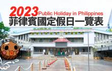 2023最新【菲律賓國定假日一覽表】 112年菲國節日資訊