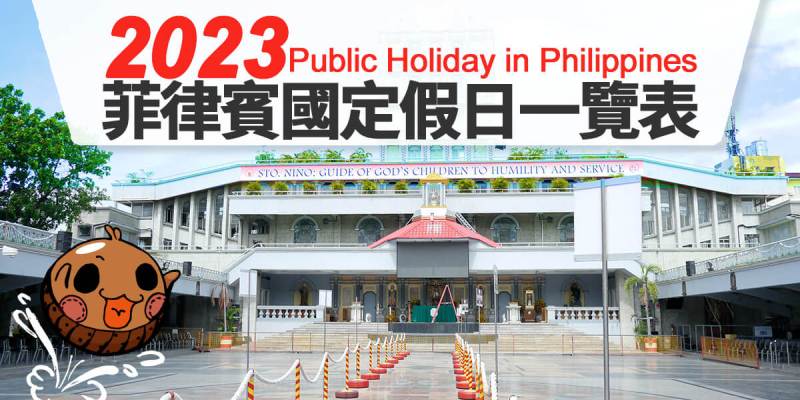 2023年,菲律賓國定假日一覽表 (112年)