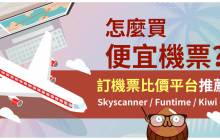 怎麼買便宜機票【3個訂機票比價平台推薦】網上買機票-Skyscanner / Funtime / Kiwi 機票比價網