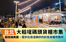 台北夜晚不無聊【大稻埕碼頭貨櫃市集】越夜越美麗,慢步在浪漫異國氛圍的彩色貨櫃市集中
