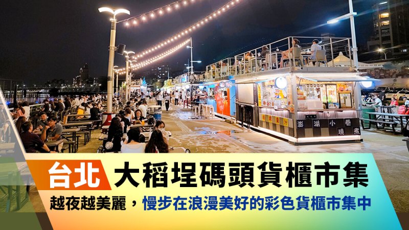台北夜晚不無聊【大稻埕碼頭貨櫃市集】越夜越美麗,慢步在浪漫異國氛圍的彩色貨櫃市集中