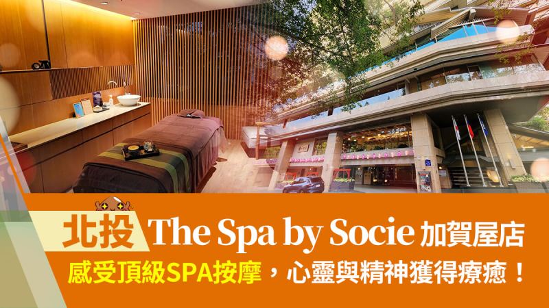 台北北投【施舒雅The Spa by Socie 加賀屋】感受頂級SPA按摩,心靈與精神獲得療癒