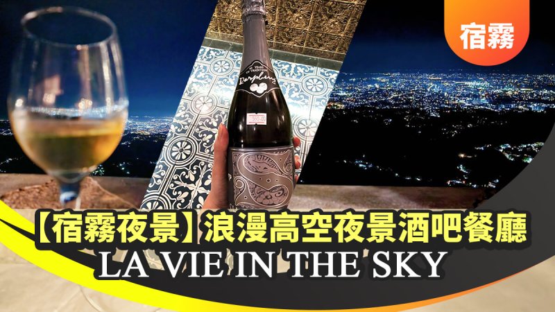 【宿霧夜景】浪漫的高空夜景酒吧餐廳 LA VIE IN THE SKY 俯視整個宿霧市城市燈火