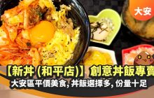 大安區平價美食 : 心動料理【新丼(和平店)】創意丼飯專賣,份量十足又平價,用心經營的好店
