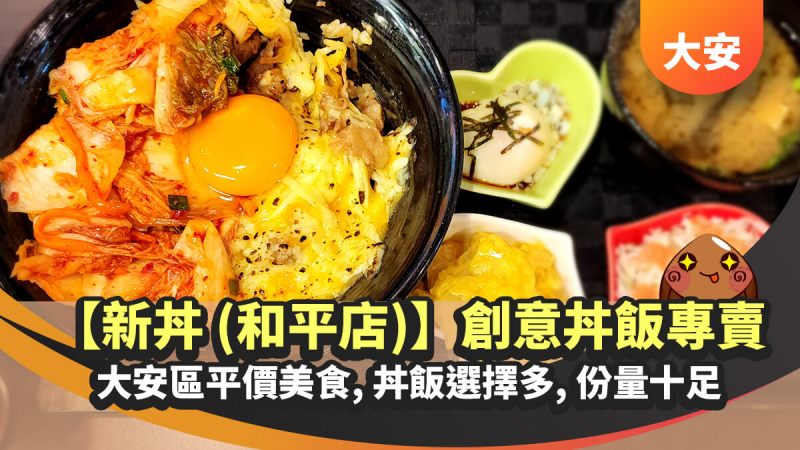 大安區平價美食 【新丼(和平店)】創意丼飯專賣