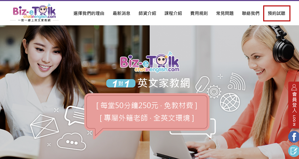 Biz-eTalk一對一線上英文家教網