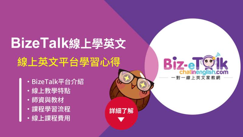 【線上英文學習心得】BizeTalk上課體驗| 教學豐富的外師, 密集的情境式課程訓練| 一對一線上英文家教