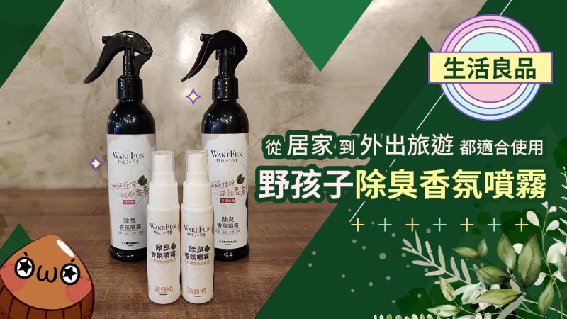 【除臭噴霧】野孩子除臭香氛噴霧-居家生活用品 (野孩子工作室)