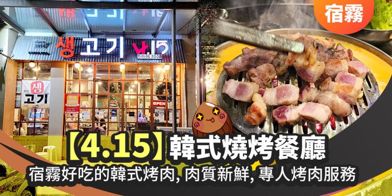 【宿霧韓國料理推薦】韓式烤肉4.15 - 韓式燒烤餐廳 415 Dining Room