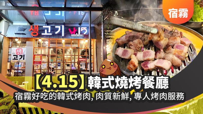 415 cebu a1 【宿霧韓國料理推薦】韓式烤肉4.15 - 韓式燒烤餐廳 415 Dining Room