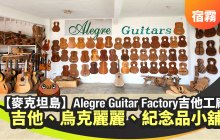 【菲律賓景點】宿霧吉他工廠 Alegre Guitar Factory 阿萊格里吉他工廠 -麥克坦島觀光景點推薦