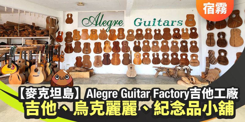 【菲律賓宿霧景點】吉他工廠 Alegre Guitar Factory 阿萊格里吉他工廠 - 麥克坦島市區觀光景點