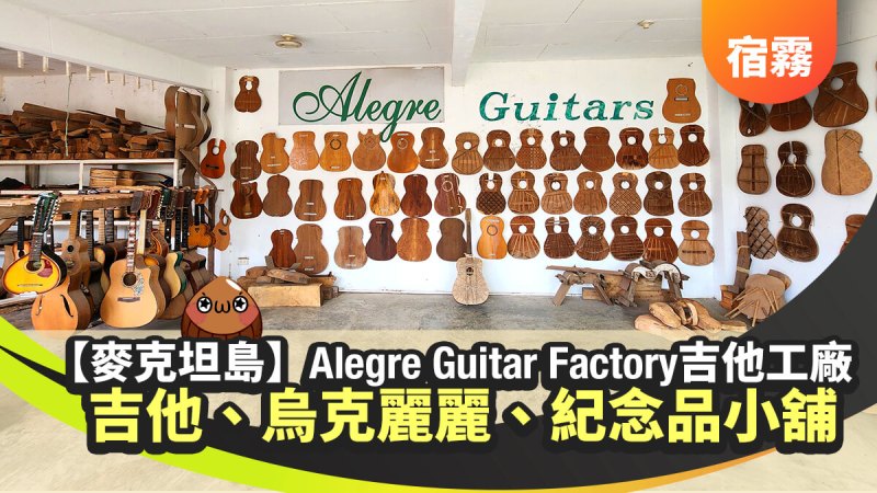 alegre guitar factory a1 【菲律賓宿霧景點】吉他工廠 Alegre Guitar Factory 阿萊格里吉他工廠 - 麥克坦島市區觀光景點