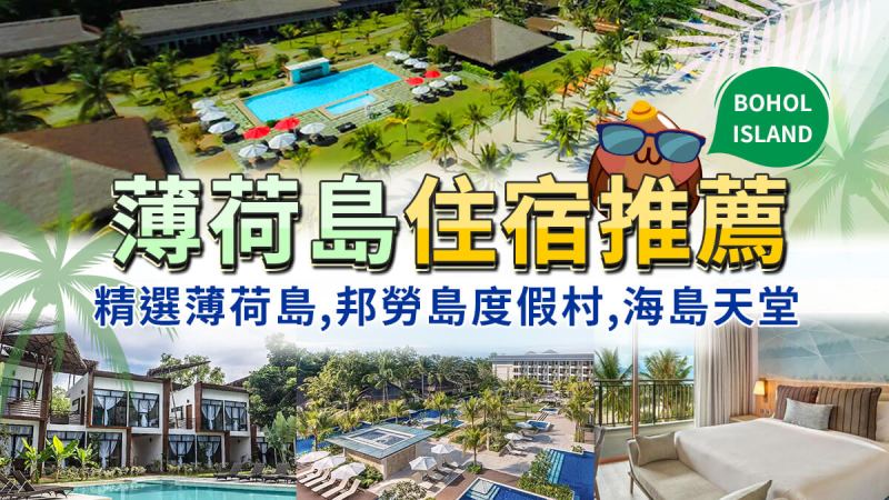 bohol hotel a1 【薄荷島住宿推薦】精選薄荷島,邦勞島度假村,高CP值|薄荷島飯店推薦 Best Hotels in Bohol