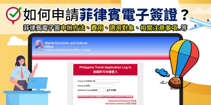 如何申請菲律賓電子簽證 (內含:菲律賓電子簽申辦方法,費用,適用對象,相關注意事項等..
