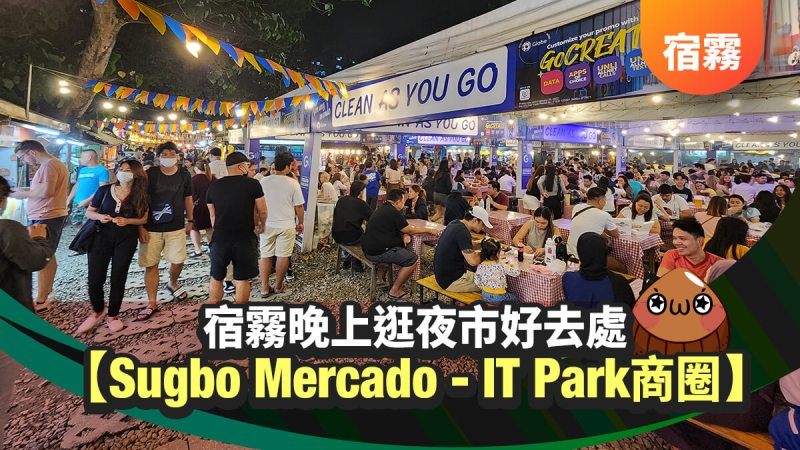 宿霧夜市好去處- IT PARK夜市-SUGBO MERCADO- Cebu City