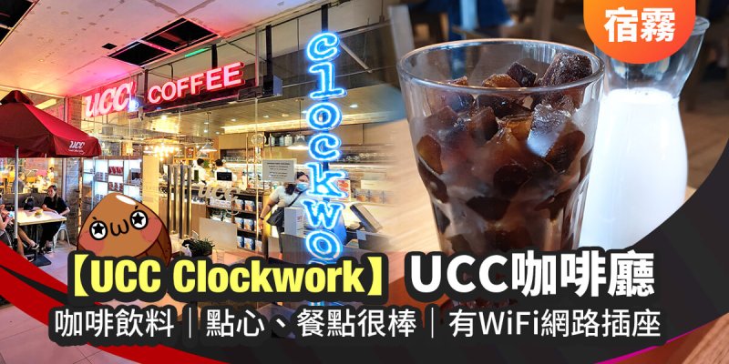 宿霧網路不限時咖啡廳【UCC Clockwork】質感氛圍,餐點好吃 (不限時WiFi+插座) -曼達威 Mandaue