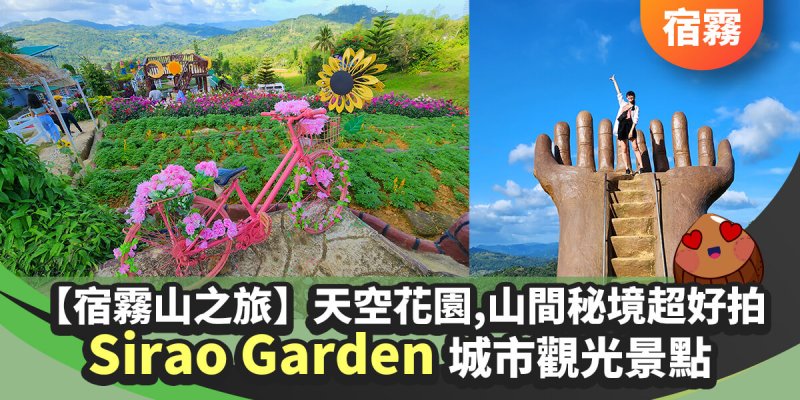 【宿霧城市觀光】天空花園Sirao Garden,山間秘境超好拍|山之旅-站力在山間手掌中