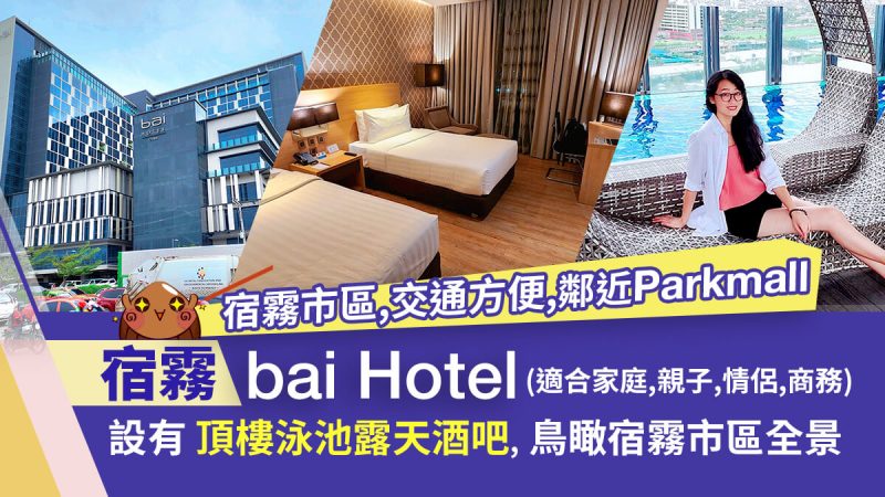 bai hotel a1 宿霧飯店》bai Hotel Cebu宿霧市區鬧中取靜,頂樓泳池露天酒吧-bai飯店