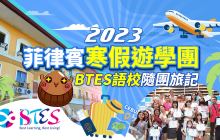 2023菲律賓寒假遊學團【宿霧BTES國際語言學校】遊學營隨團紀錄-菲律賓親子遊學心得