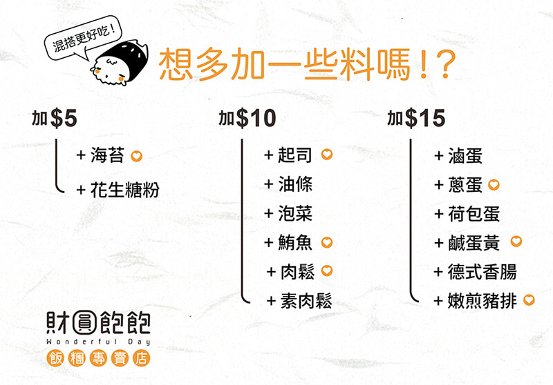 財圓飽飽飯糰加料, 菜單