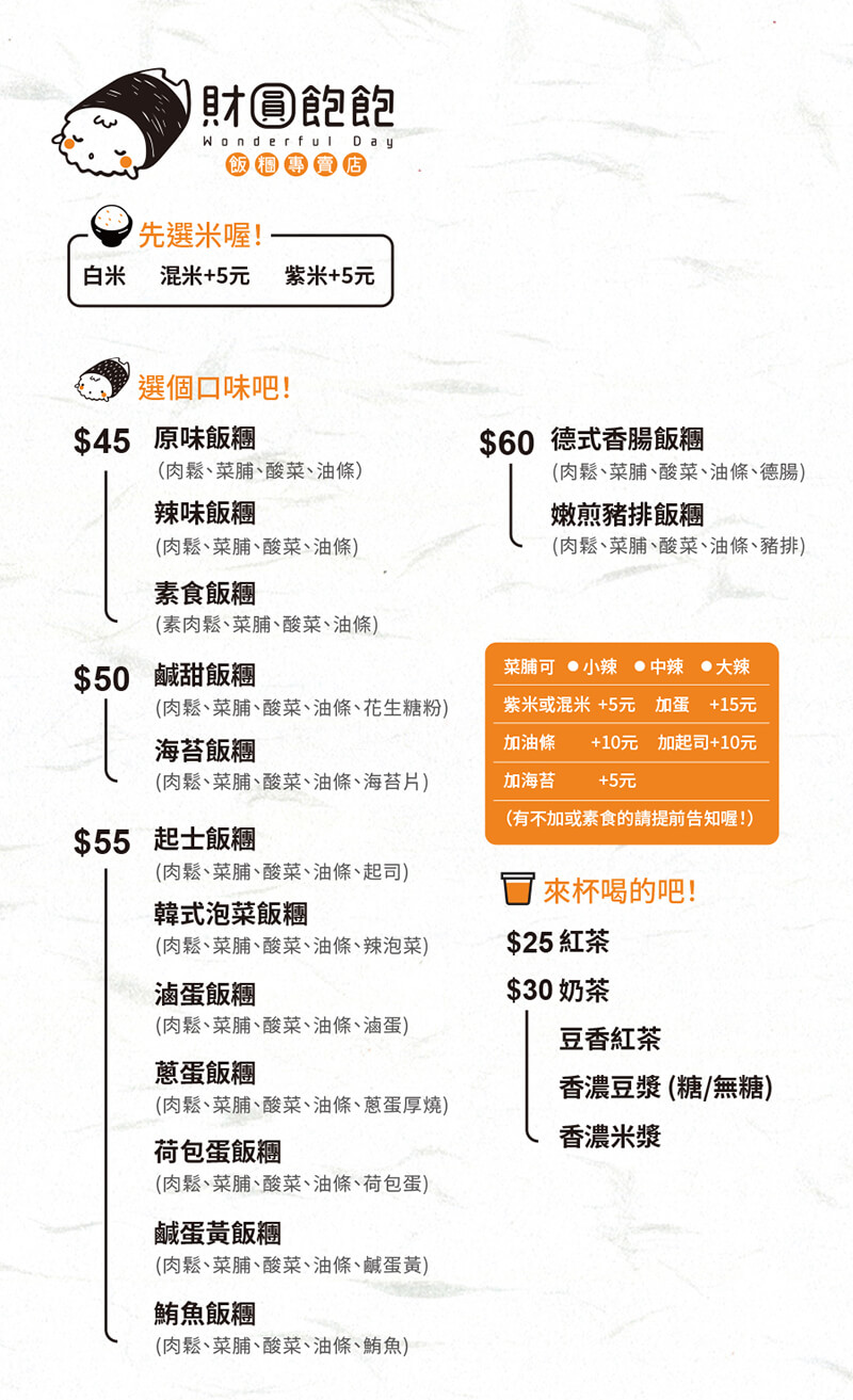 三重飯糰, 財圓飽飽菜單, MENU, 點餐