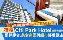 宿霧飯店【Citi Park Hotel 花旗公園飯店】經濟實惠,享地理位置便利,美食商圈與超市近在咫尺