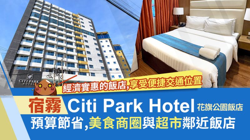 CITI PARK HOTEL, 宿霧花旗酒店