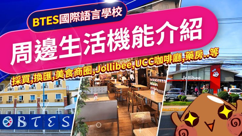 宿霧BTES國際語校,周邊商圈介紹