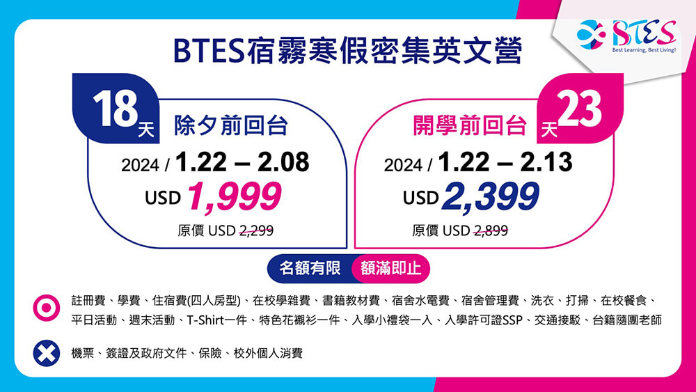 BTES寒假遊學團價格