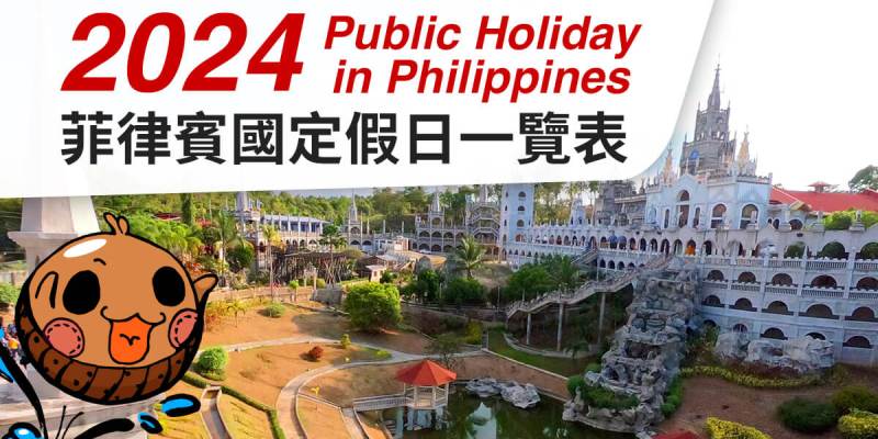 2024最新【菲律賓國定假日一覽表】 113年菲國節日資訊