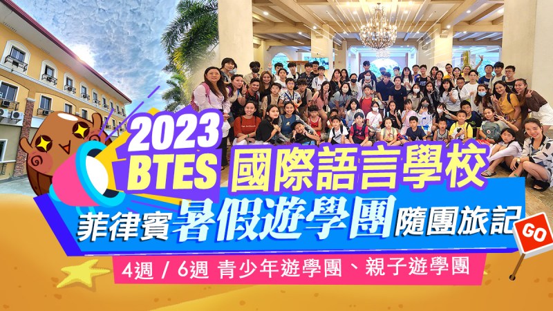 2023宿霧暑假遊學團【BTES國際語言學校】遊學營隨團旅記-菲律賓遊學心得
