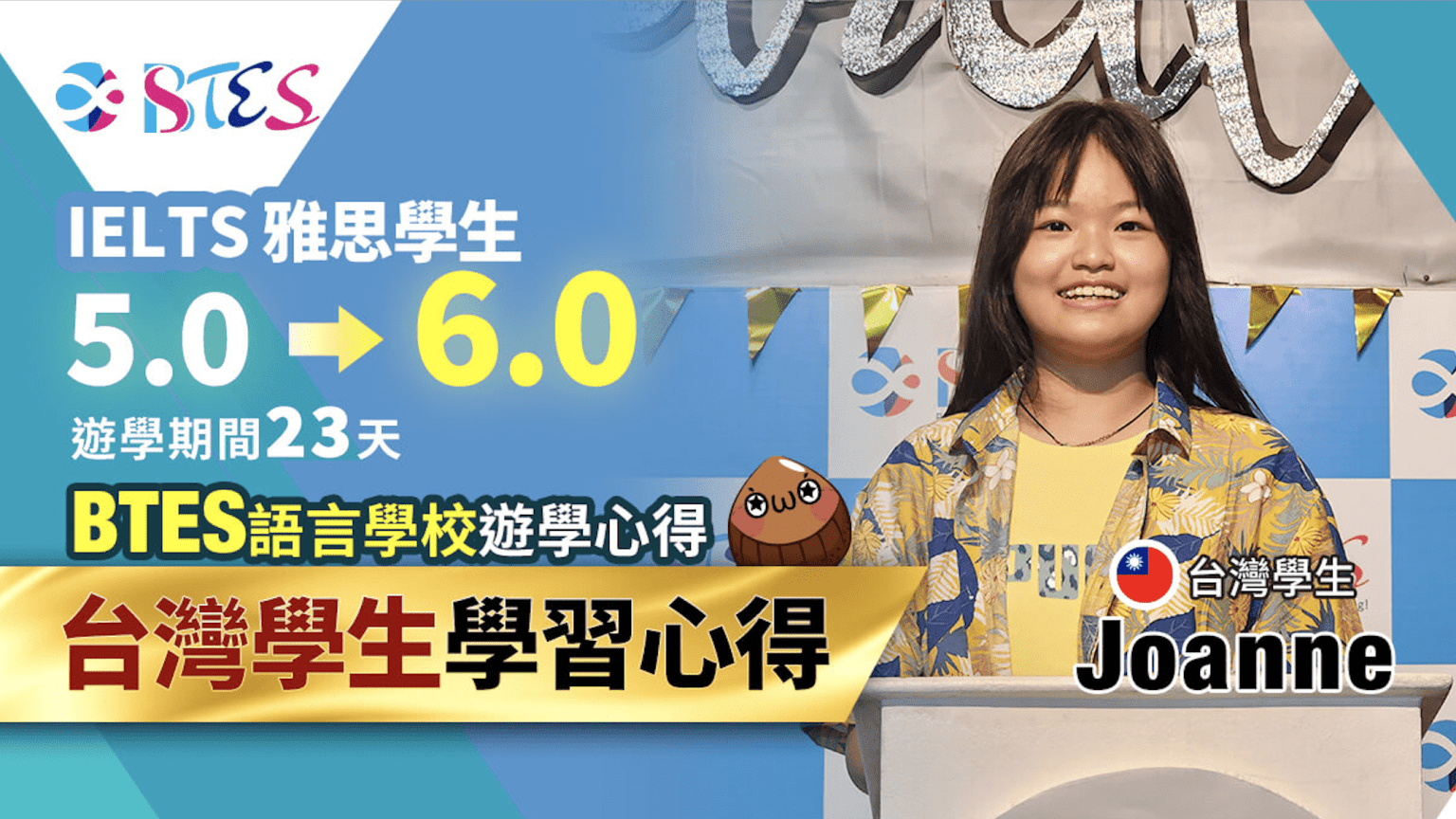 BTES畢業生Joanne,學員心得